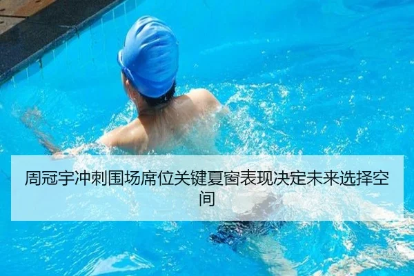 周冠宇冲刺围场席位关键夏窗表现决定未来选择空间