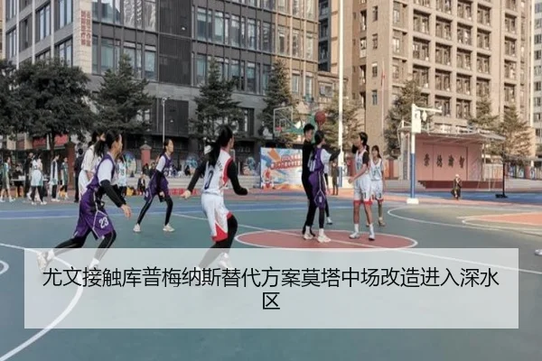 尤文接触库普梅纳斯替代方案莫塔中场改造进入深水区（boyu tiyu）