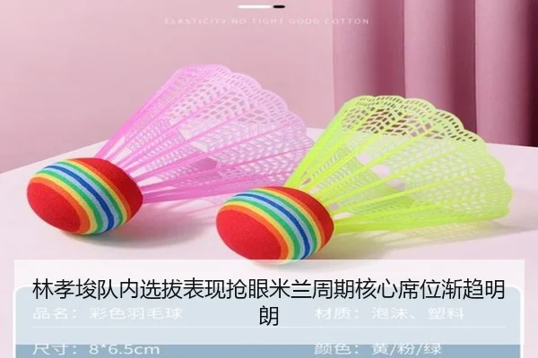 林孝埈队内选拔表现抢眼米兰周期核心席位渐趋明朗（boyu tiyu）